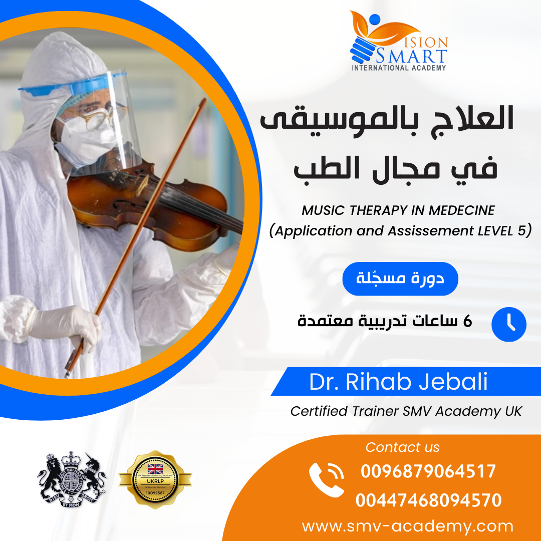 العلاج بالموسيقى في مجال الطب - الممارسة والتقييم